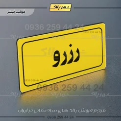 تابلو لیزری رزرو - تصویر 4